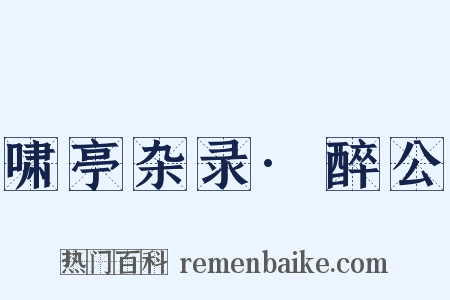 啸亭杂录·醉公是什么意思的图片
